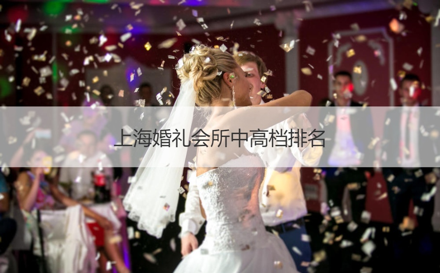 上海结婚典礼会所中高端排名
