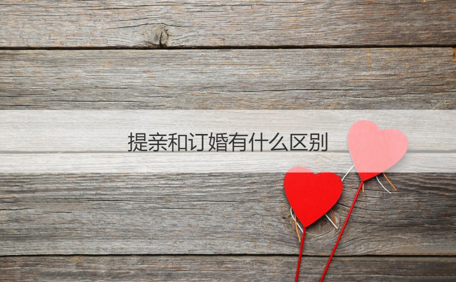 提亲和订婚的不同之处