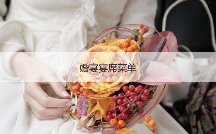 结婚宴会宴席菜单  结婚宴会都有什么菜
