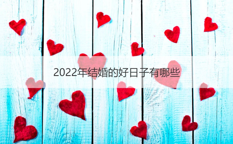 2025年结婚的好日子有什么