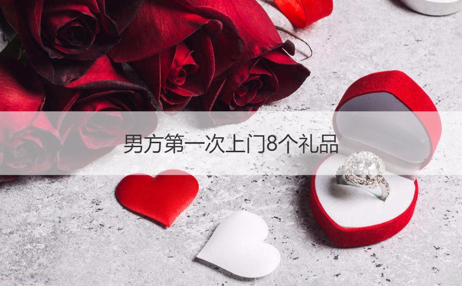 男方首次上门8个礼品