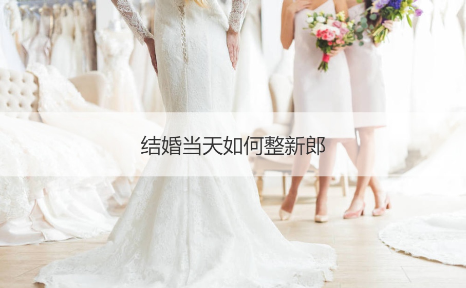 结婚当天怎么样整新郎  结婚典礼恶搞新娘