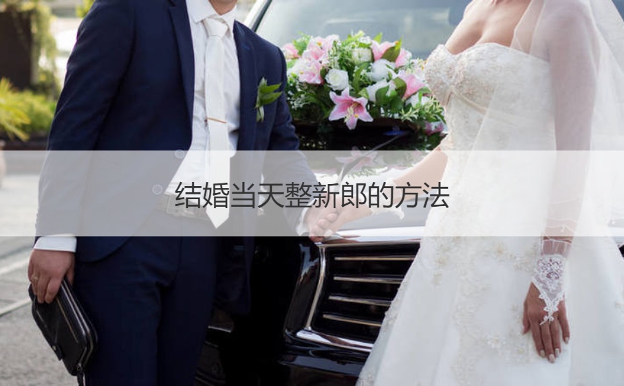 结婚当天整新郎的办法