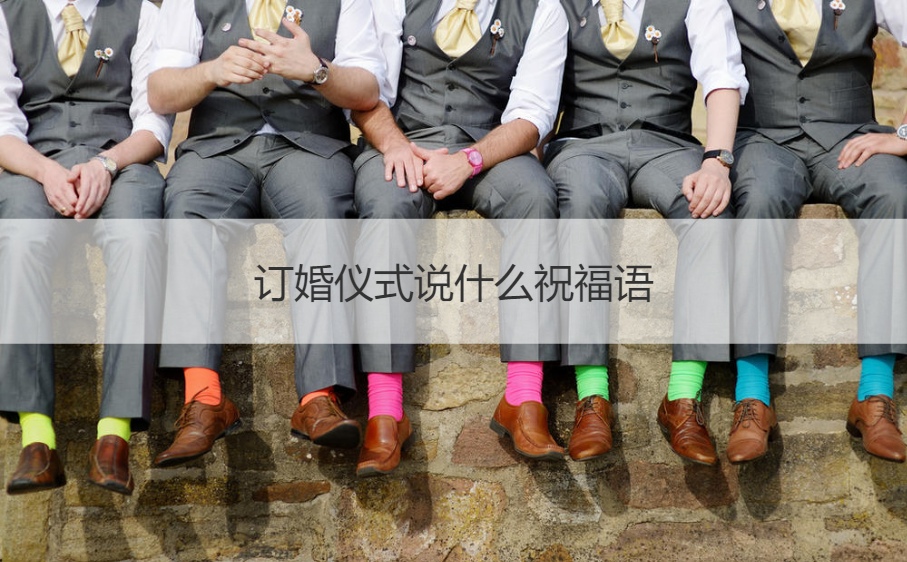 订婚仪式怎么说祝福语