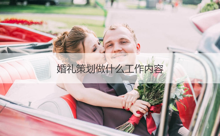 结婚典礼策划干什么工作内容