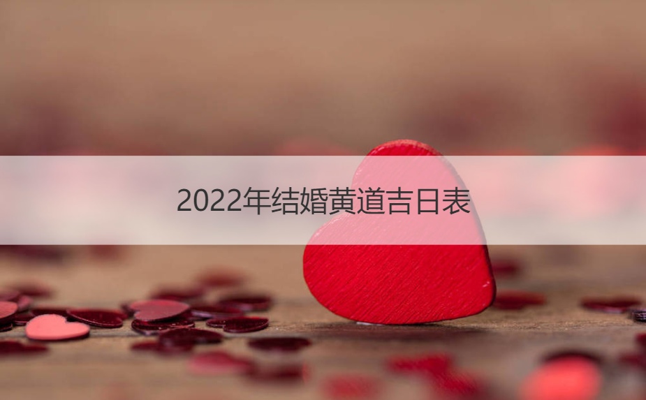 2025年结婚好日子表  结婚领证哪天好