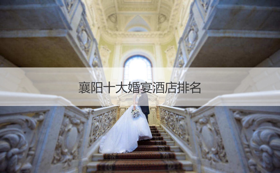 襄阳十大结婚宴会酒店排名