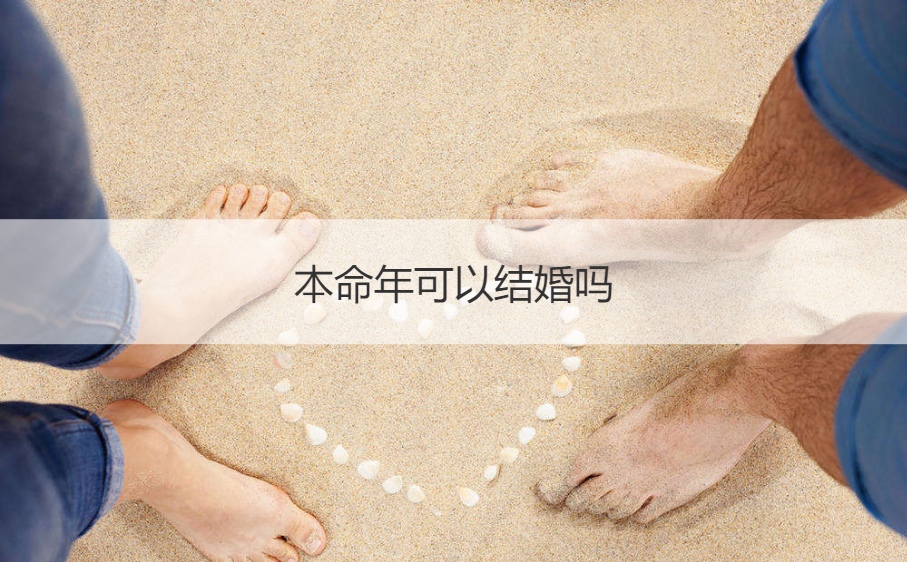 本命年可以结婚吗 本命年结婚有哪些不好的