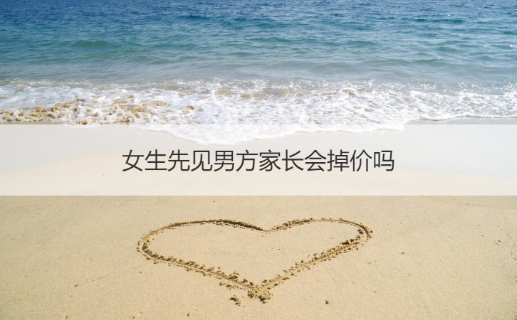 女孩先见男方父母会掉价吗