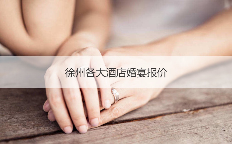 徐州各大酒店结婚宴会价格