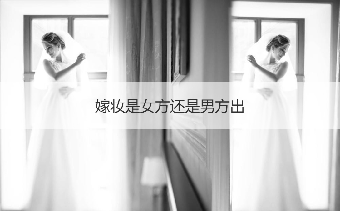 嫁妆是女方还是男方出