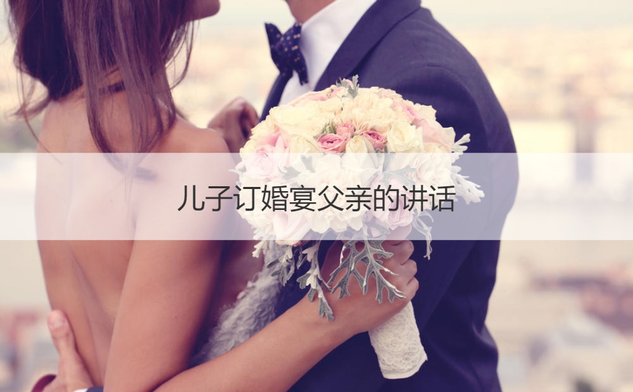 儿子订婚宴会爸爸的讲话