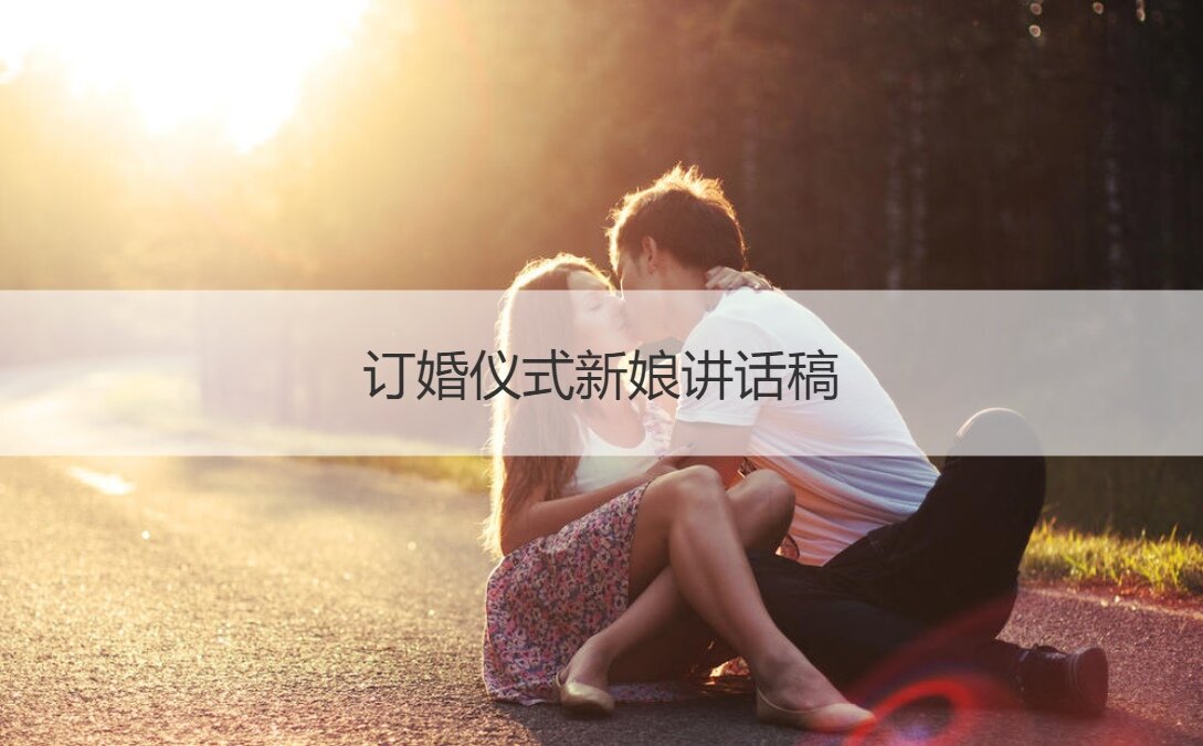 订婚仪式新娘讲话稿 新娘订婚宴会讲话