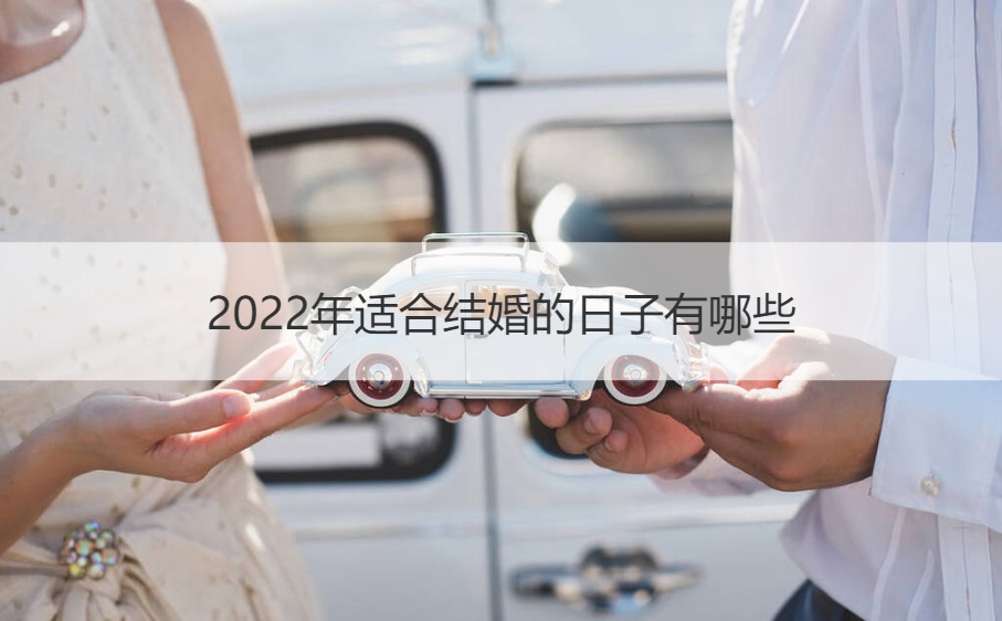 2025年合适结婚的日子有什么