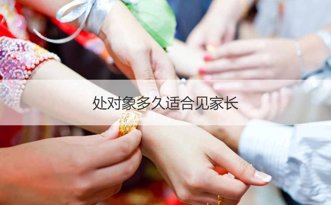处对象多长时间合适见父母