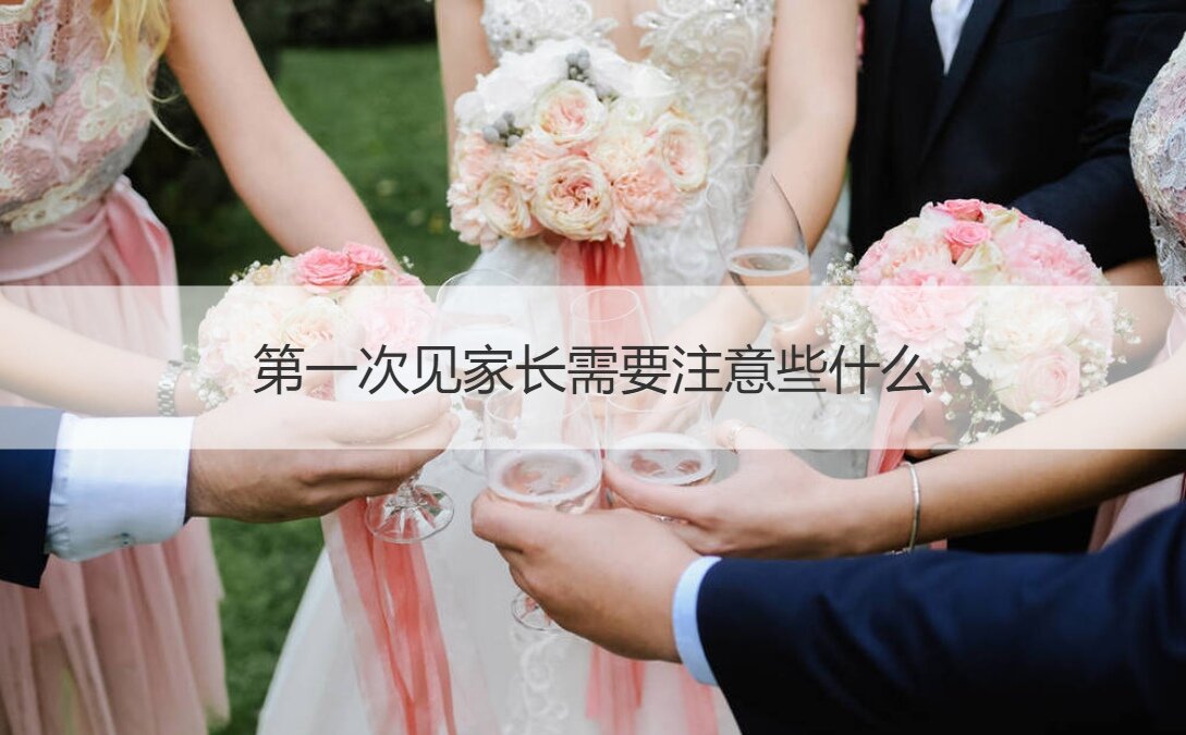 首次见父母应该注意些什么