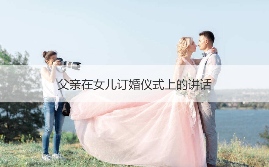 爸爸在女儿订婚仪式上的讲话