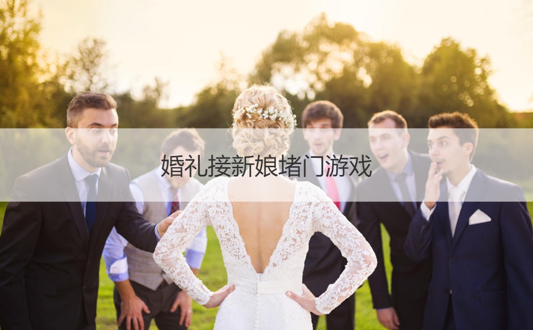 结婚典礼接新娘堵门游戏