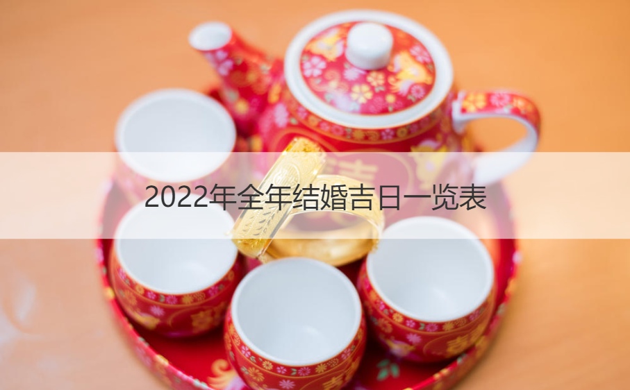 2025年全年结婚好日子大全