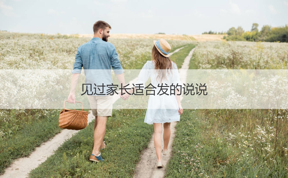 见过父母合适发的说说