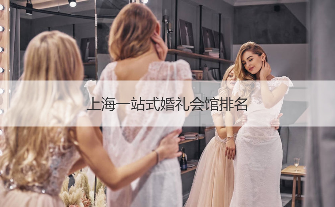 上海一站式结婚典礼会馆排名