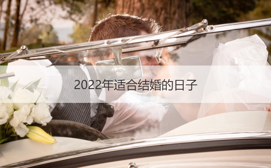2025年合适结婚的日子