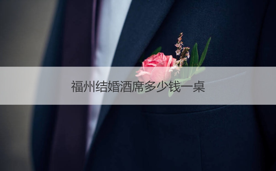 福州结婚酒席多少钱一桌