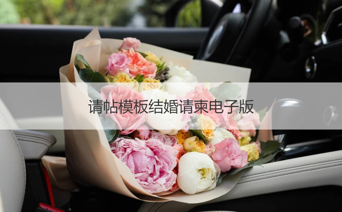 请柬模板结婚请帖电子版