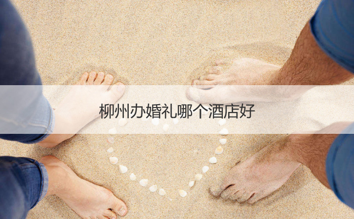 柳州办结婚典礼什么酒店好