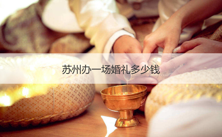苏州办一场结婚典礼多少钱