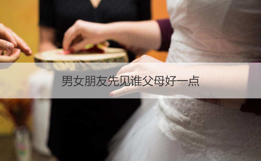 男女友先见哪个爸爸妈妈好一点