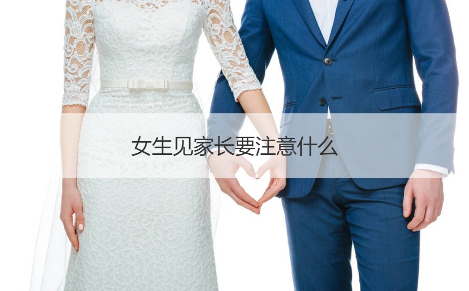 女孩见父母应该注意什么