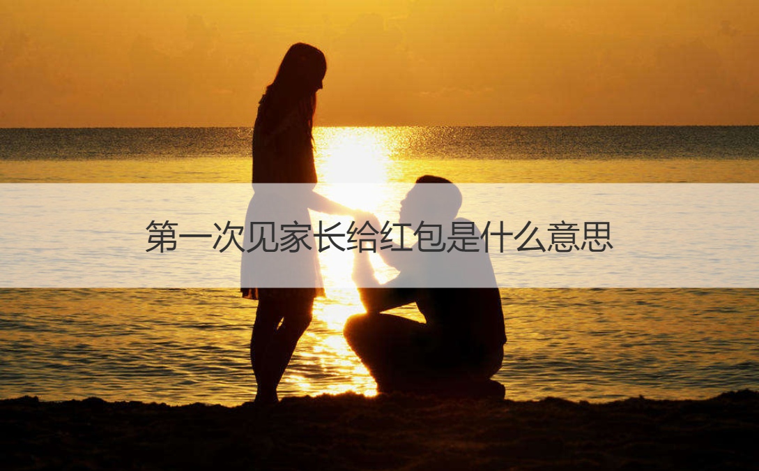 首次见父母给红包的意思是