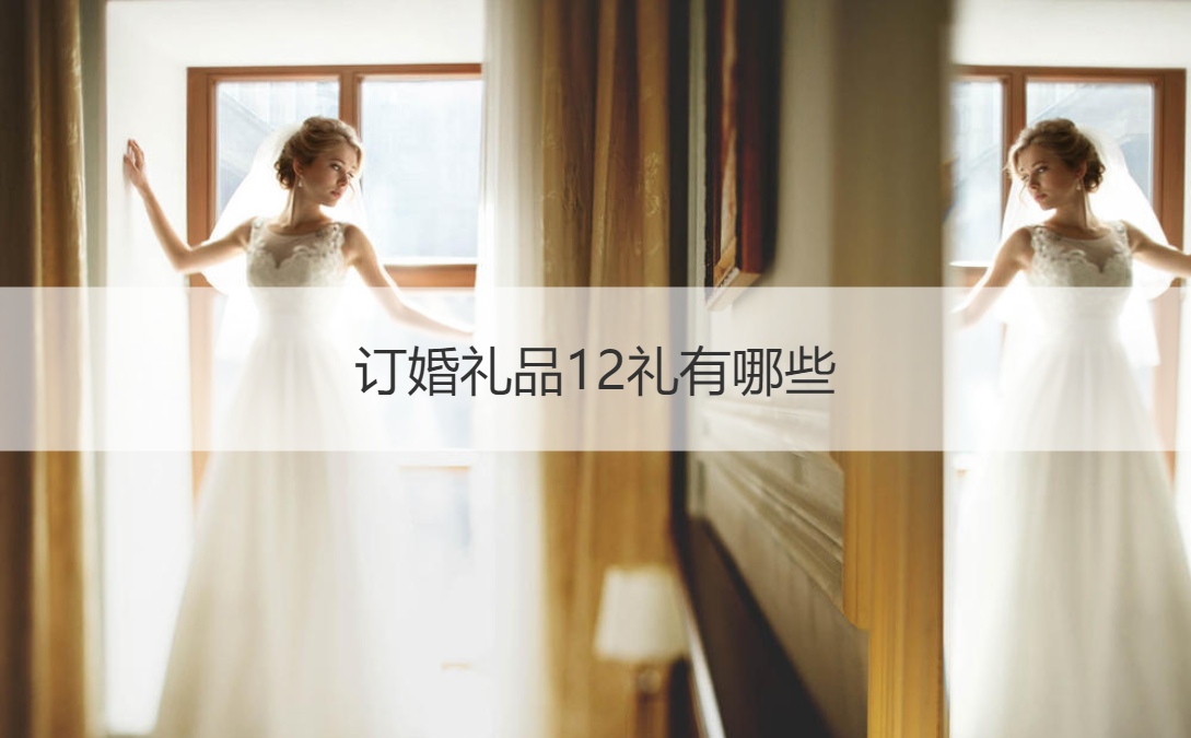 订结婚典礼品12礼有什么