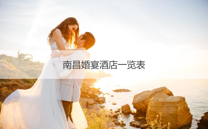 南昌结婚宴会酒店大全  酒店婚宴酒店预订价格