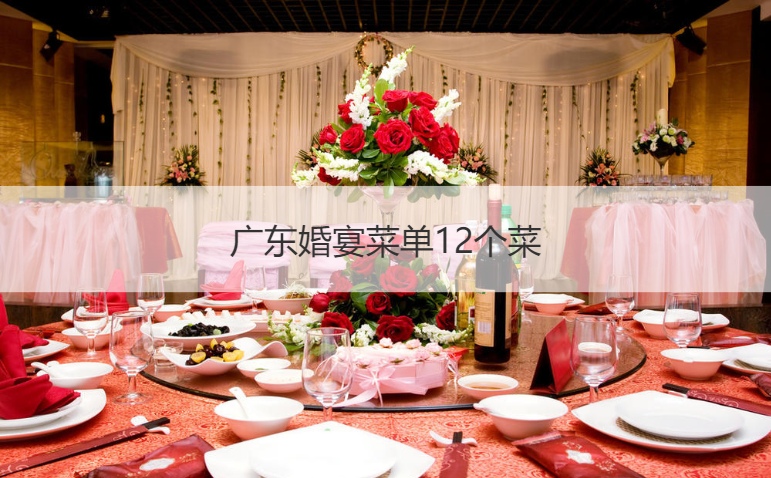 广东婚宴菜谱12个菜 婚宴菜单大全