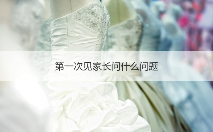 首次见父母问那些问题