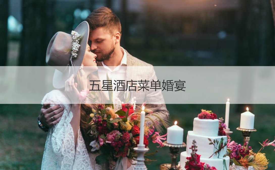 五星酒店菜单结婚宴会  婚宴菜谱大全