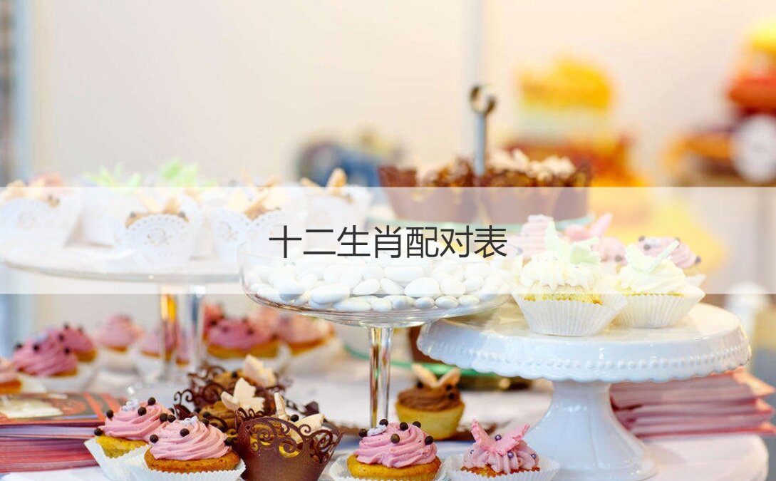 12生肖配对表  生肖配对姻缘表大全