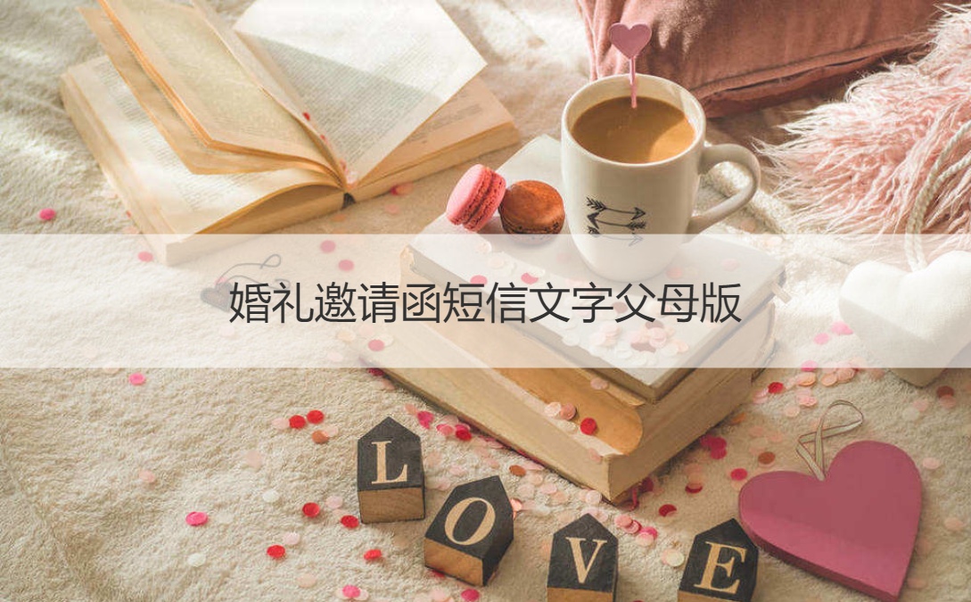 结婚典礼请柬短信文字爸爸妈妈版