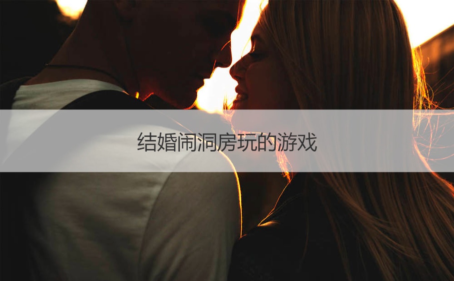 结婚闹洞房玩的游戏