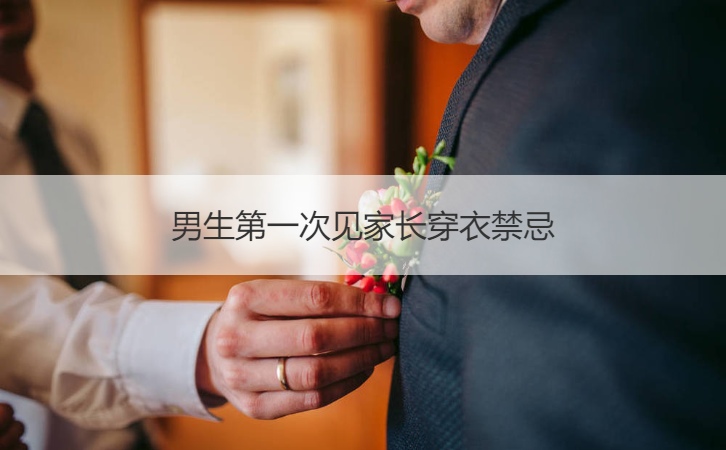 男孩首次见父母着装忌讳