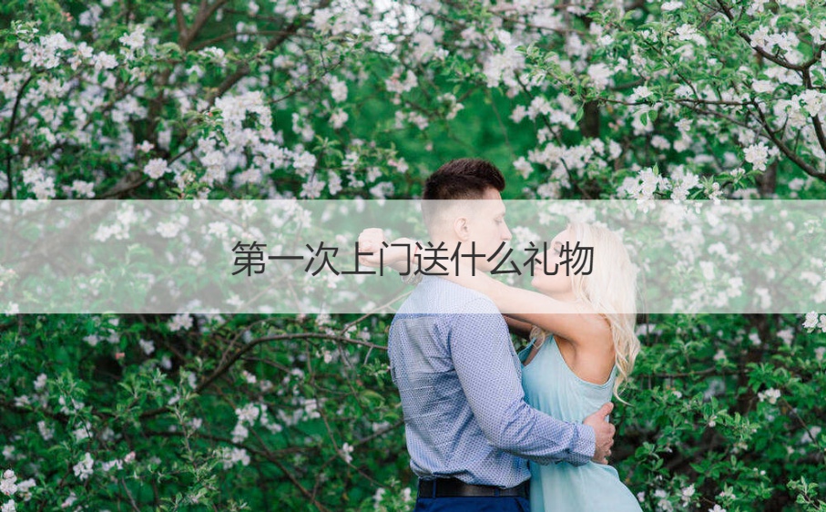 首次上门送什么礼物最合适