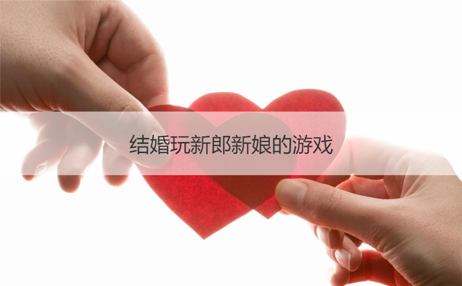 结婚玩新郎新娘的游戏