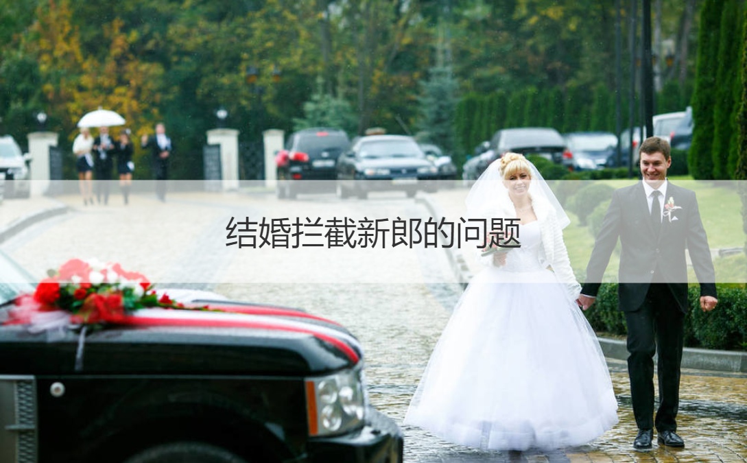 结婚拦截新郎的问题