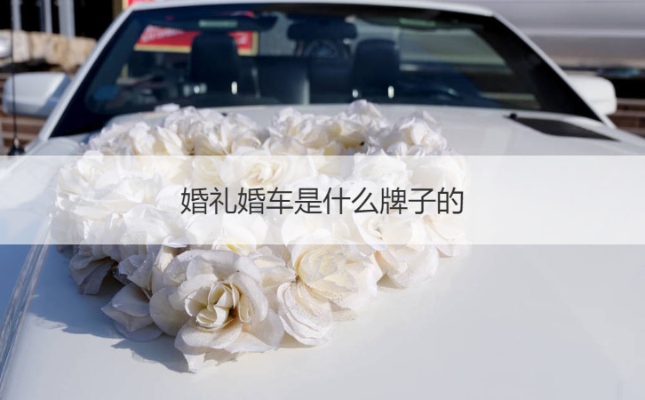 结婚典礼婚车是哪个品牌的