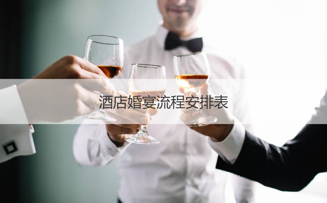 酒店酒店婚礼流程安排表