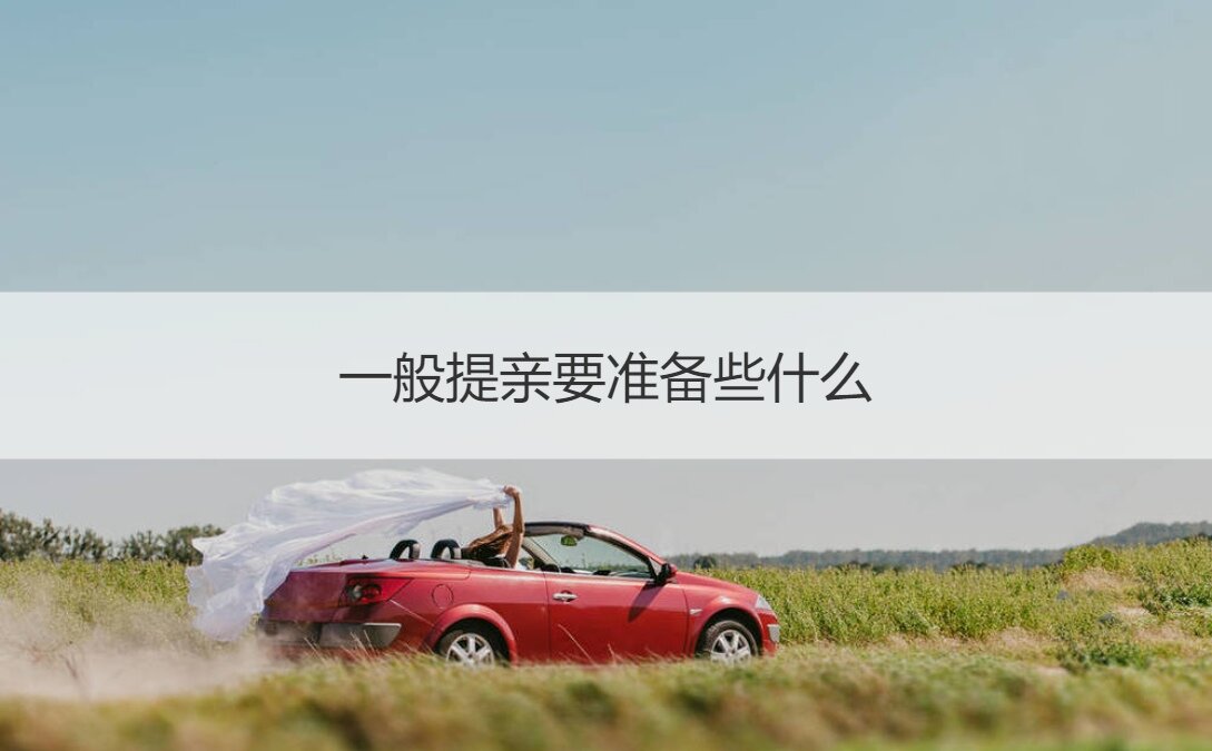 一般提亲要筹备些什么