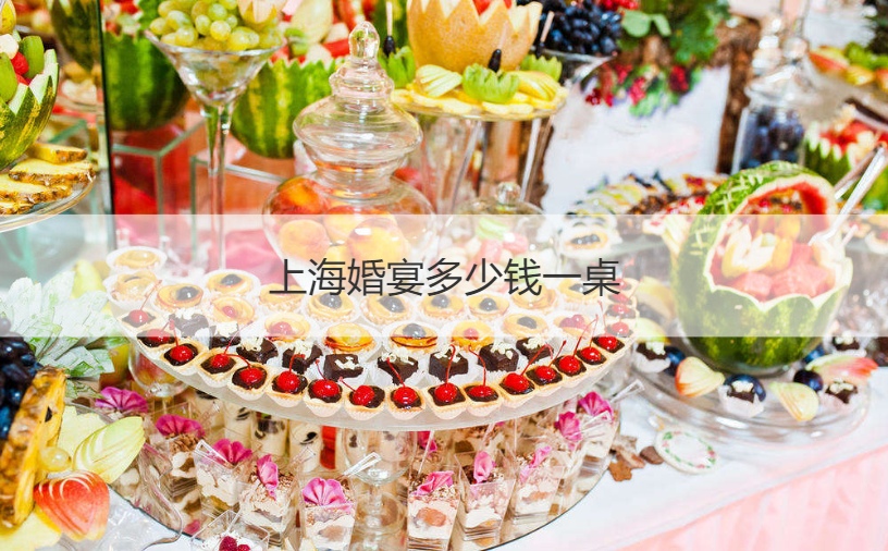 上海结婚宴会多少钱一桌  结婚宴会酒席价目表