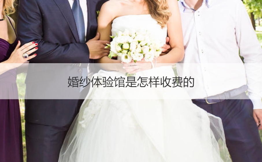 婚纱体验馆是如何收费的